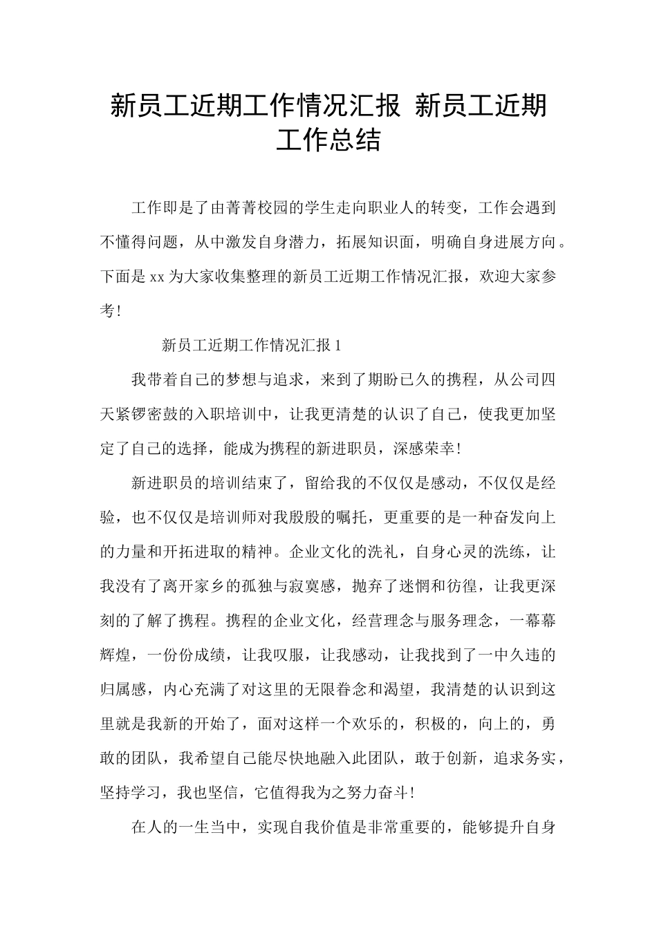 新员工近期工作情况汇报_第1页