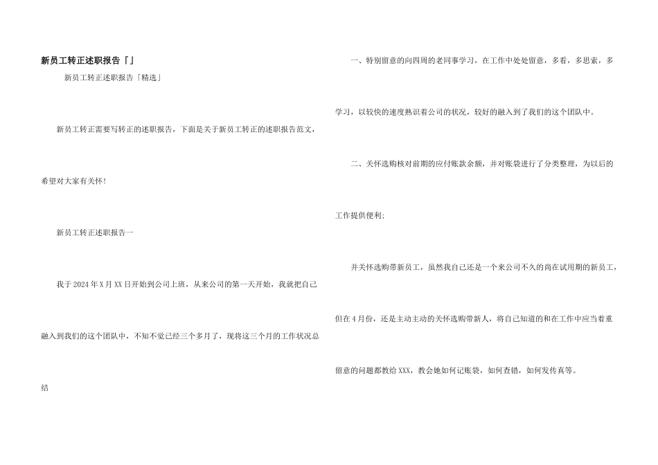 新员工转正述职报告「」_第1页