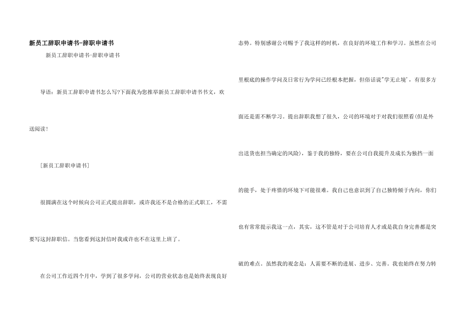 新员工辞职申请书-辞职申请书_第1页