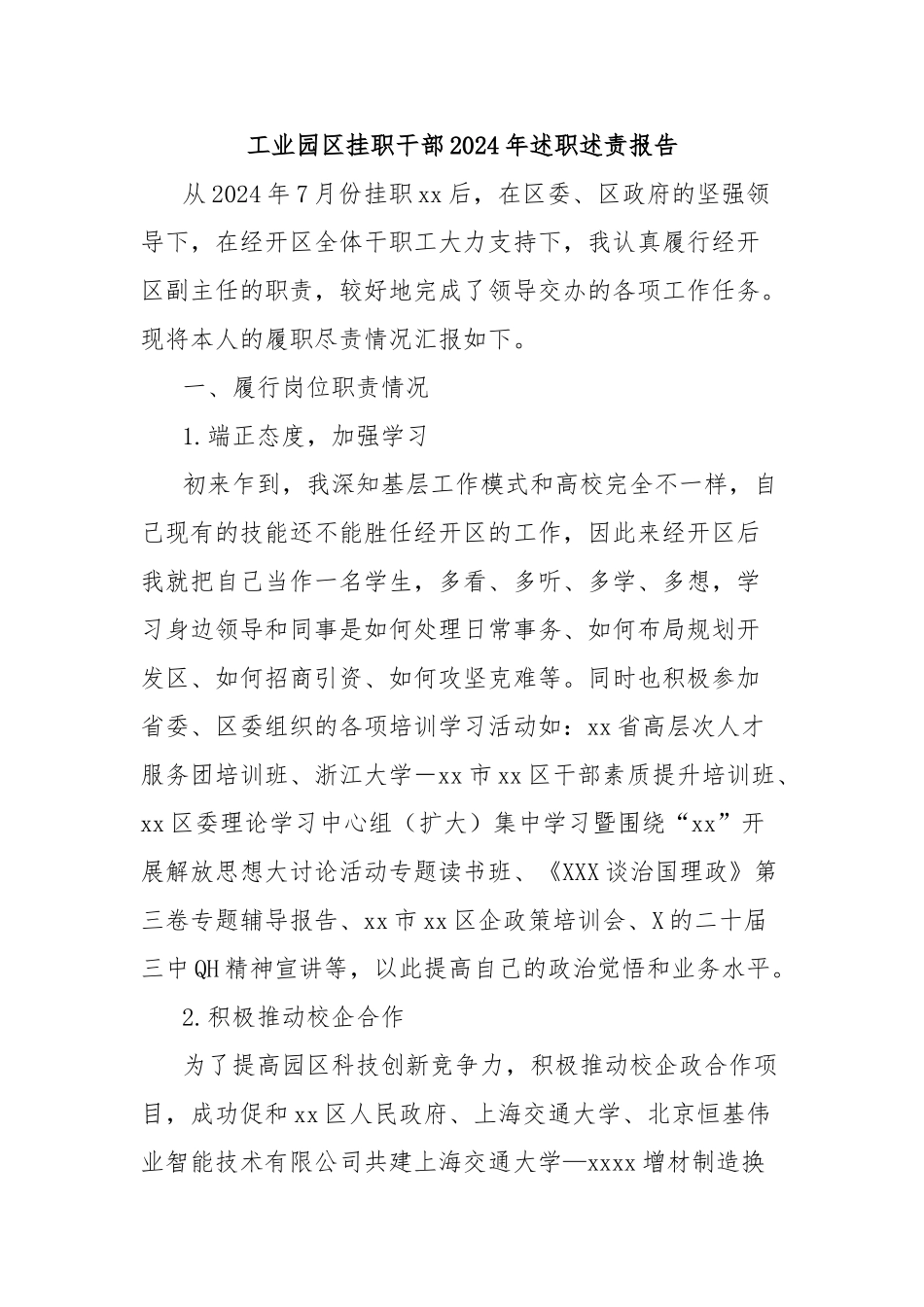 工业园区挂职干部2024年述职述责报告_第1页