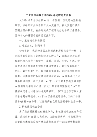 工业园区挂职干部2024年述职述责报告