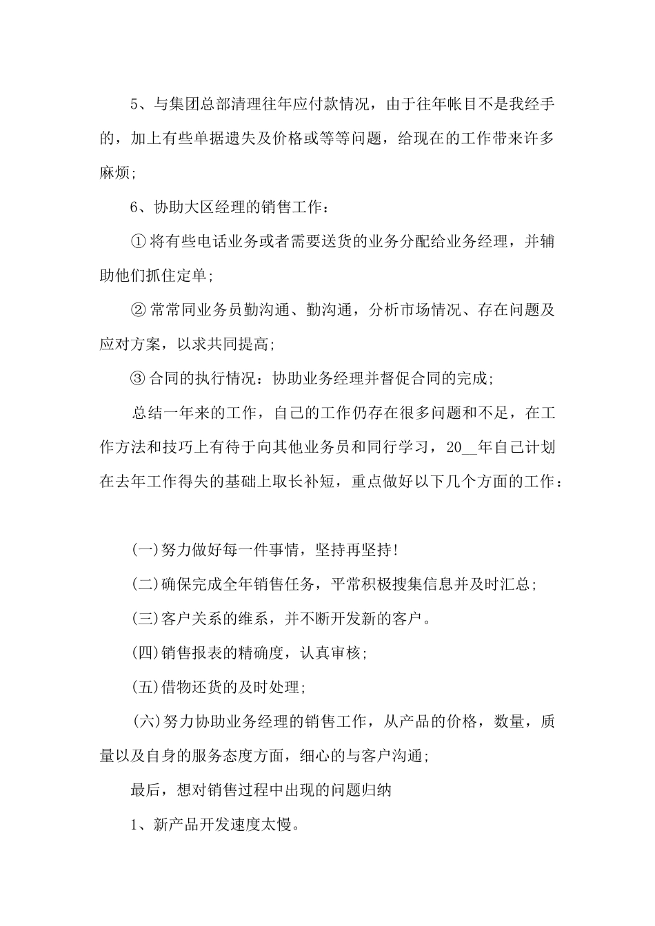 新员工销售工作月总结_第2页