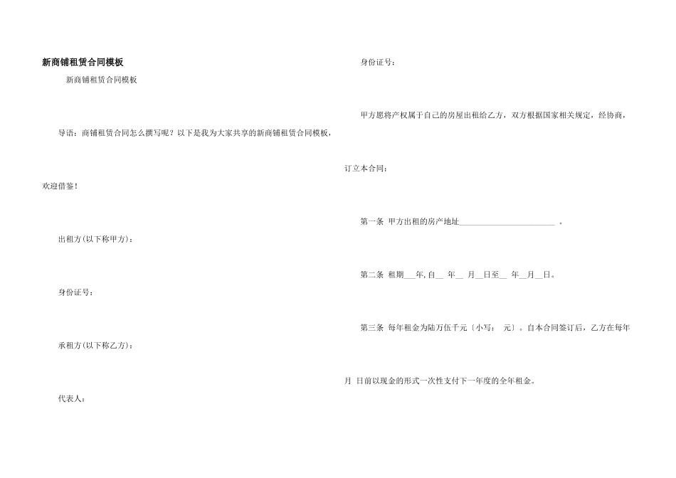 新商铺租赁合同模板_第1页
