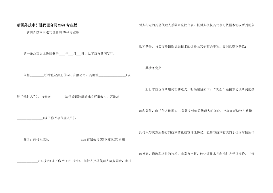 新国外技术引进代理合同2024专业版_第1页