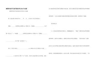 新国外技术引进代理合同2024专业版