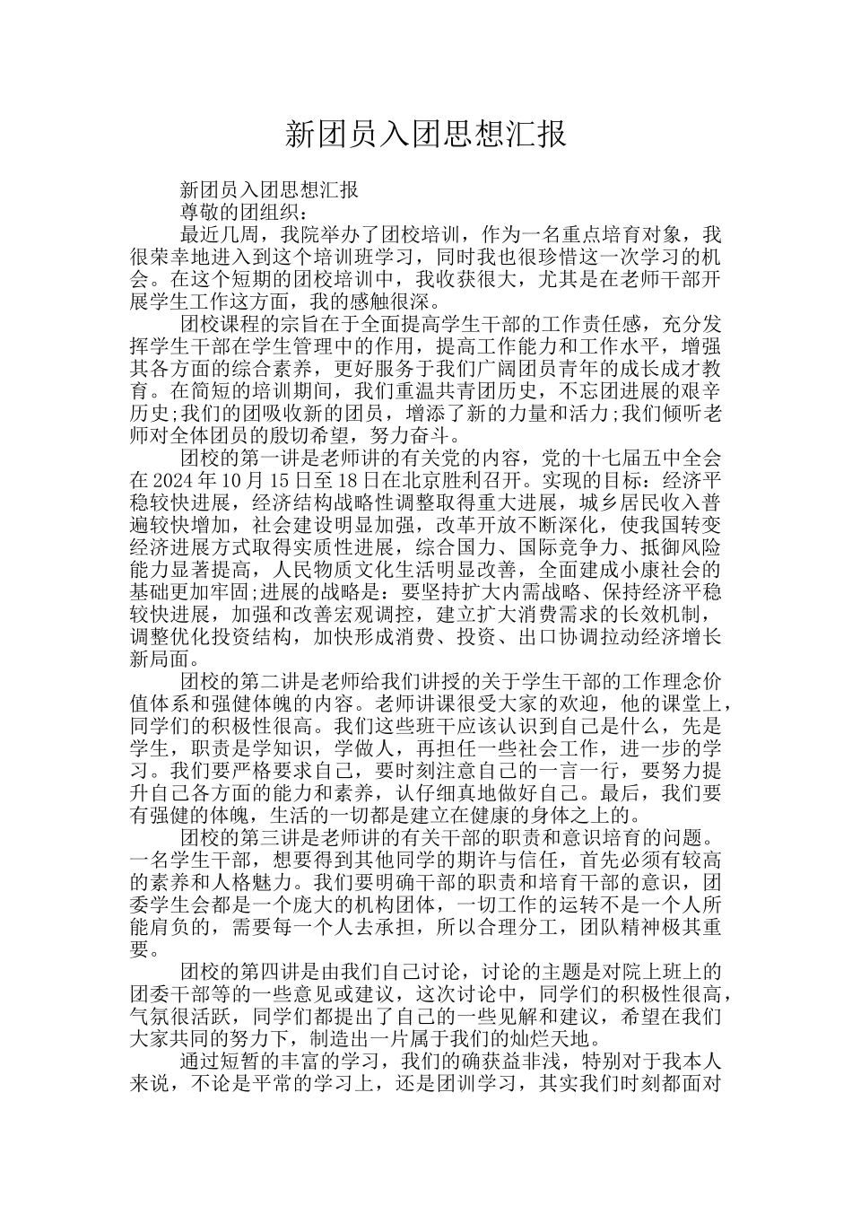 新团员入团思想汇报_第1页