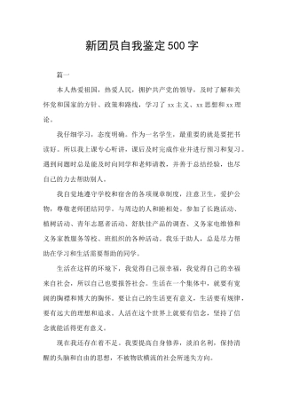 新团员自我鉴定500字