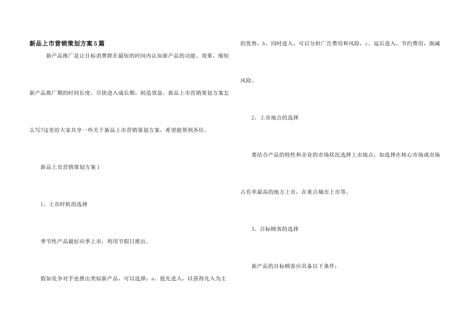 新品上市营销策划方案5篇_第1页