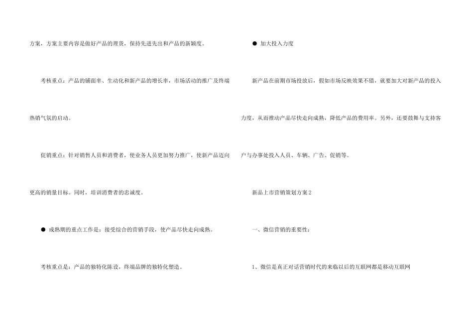新品上市营销策划方案5篇_第3页