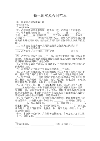 新土地买卖合同范本
