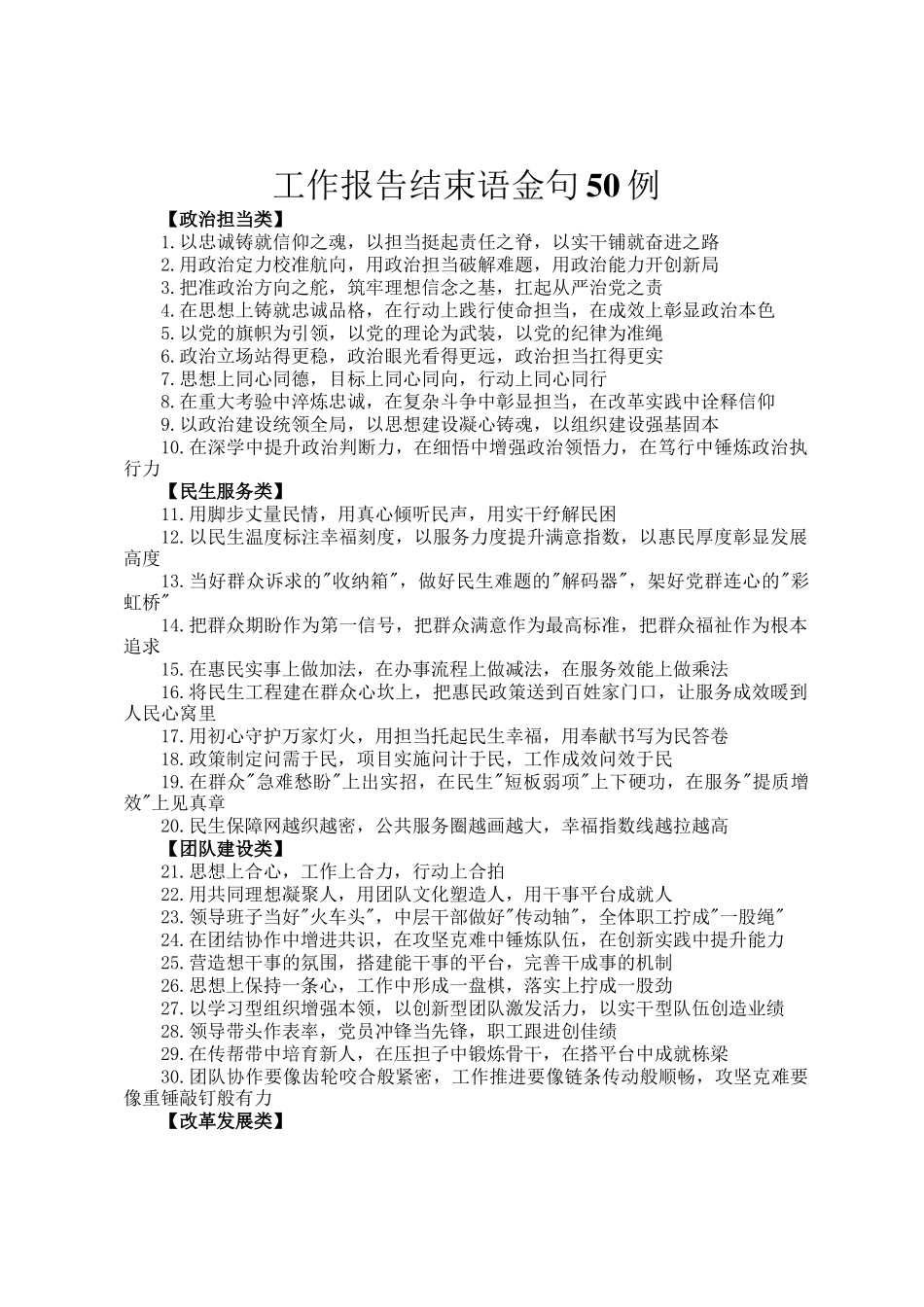 工作报告结束语金句50例_第1页