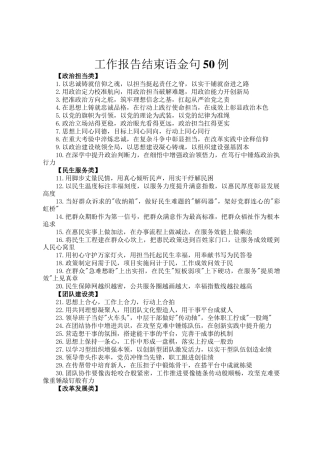 工作报告结束语金句50例