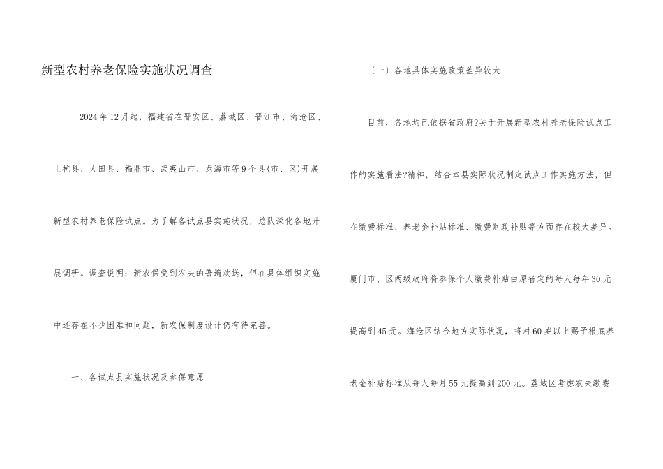 新型农村养老保险实施情况调查_第1页