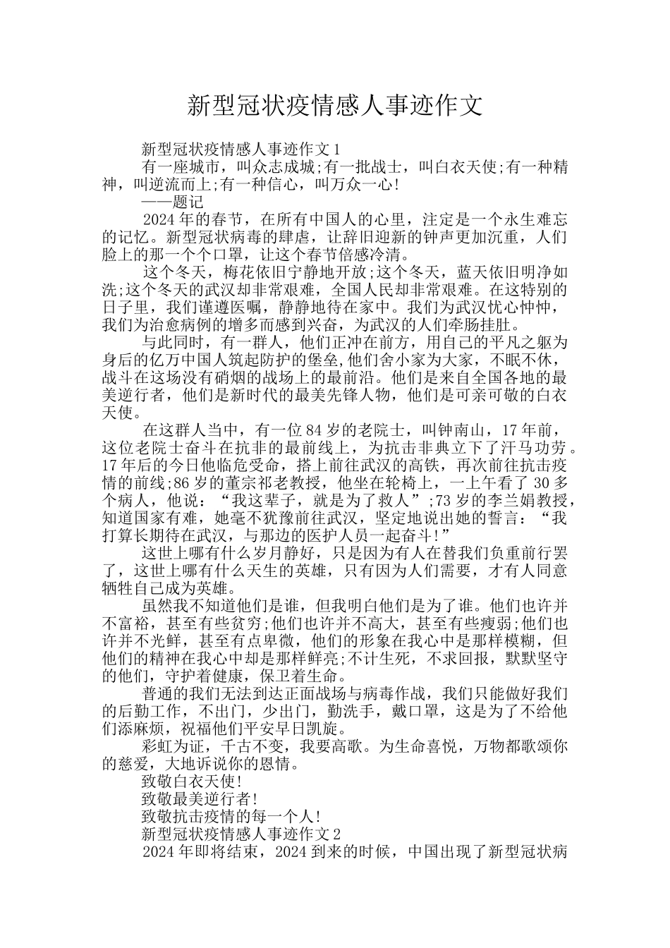 新型冠状疫情感人事迹作文_第1页