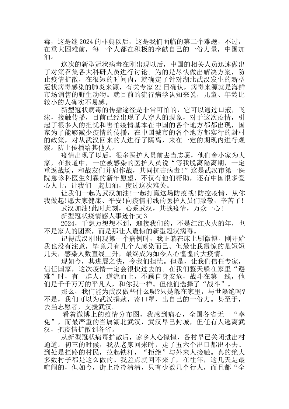 新型冠状疫情感人事迹作文_第2页