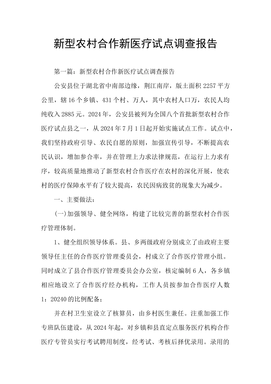 新型农村合作新医疗试点调查报告_第1页
