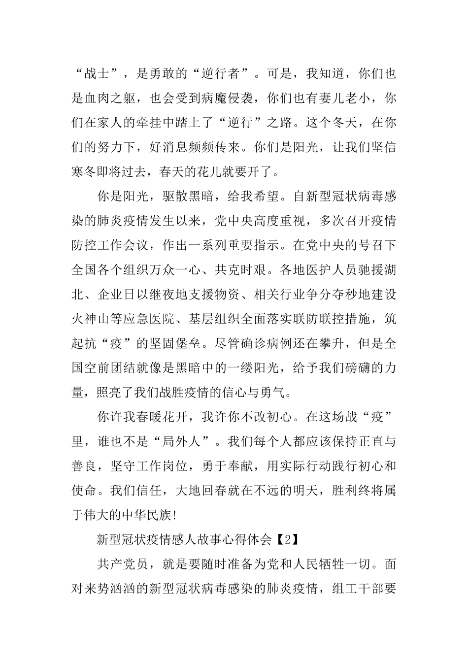 新型冠状疫情感人故事心得体会五篇_第2页