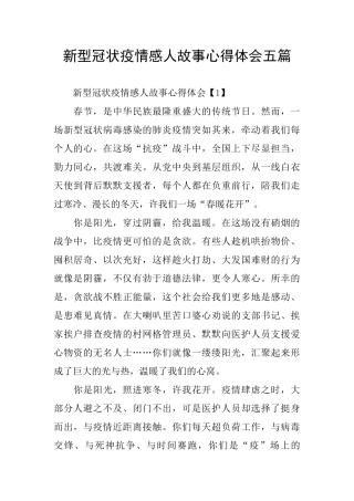 新型冠状疫情感人故事心得体会五篇