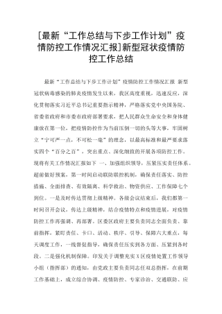 新型冠状疫情防控工作总结