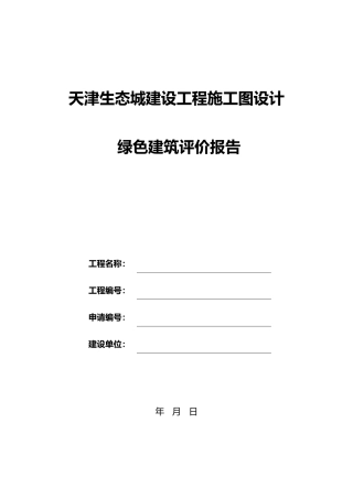 新国标施工图评价报告空白模板