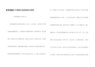 新型城镇化下传统文化的传承与利用