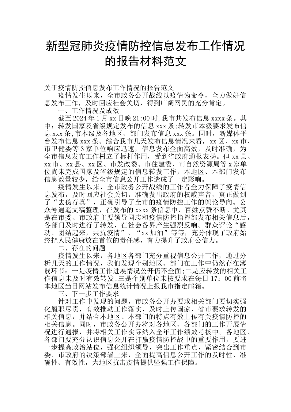新型冠肺炎疫情防控信息发布工作情况的报告材料范文_第1页