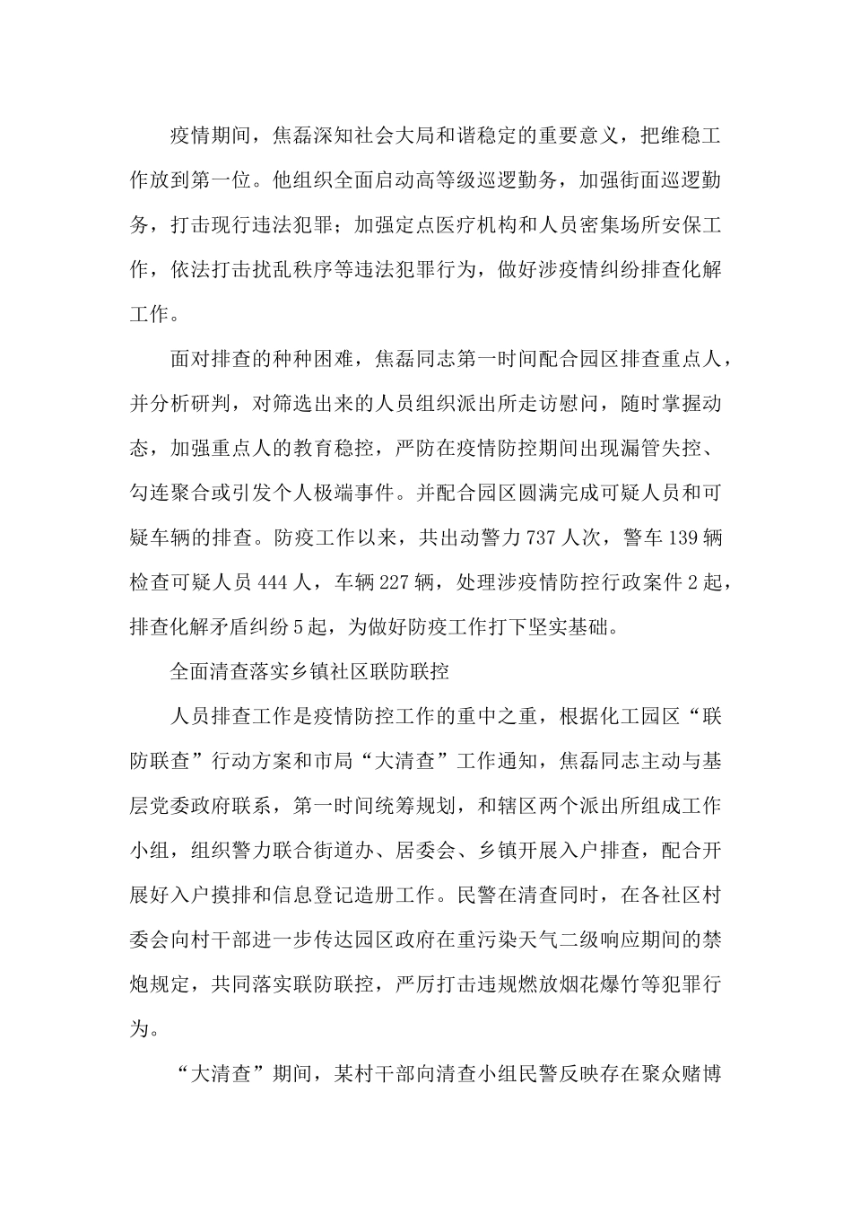新型冠状肺炎疫情公安局民警先进事迹材料范文大全5篇_第2页