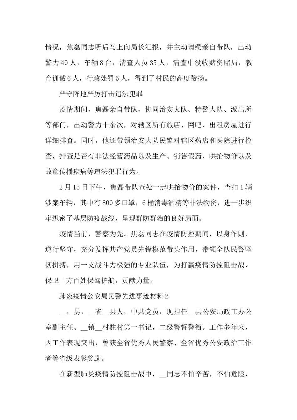 新型冠状肺炎疫情公安局民警先进事迹材料范文大全5篇_第3页