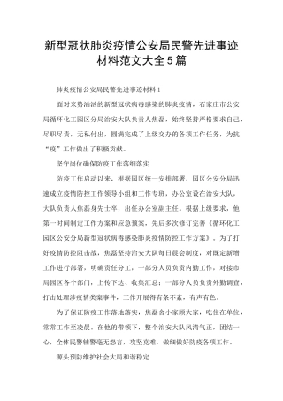 新型冠状肺炎疫情公安局民警先进事迹材料范文大全5篇