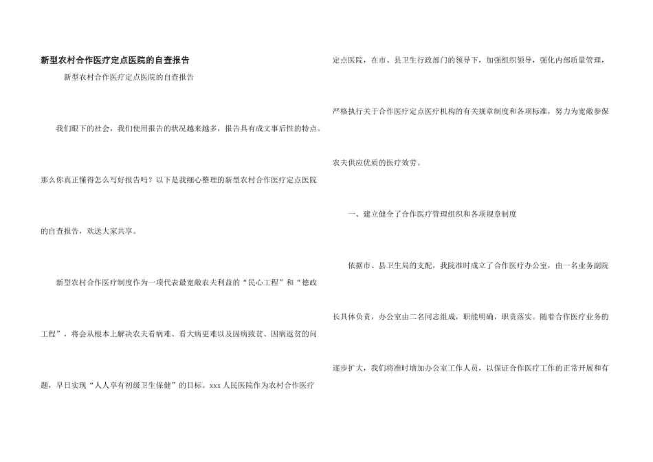 新型农村合作医疗定点医院的自查报告_第1页