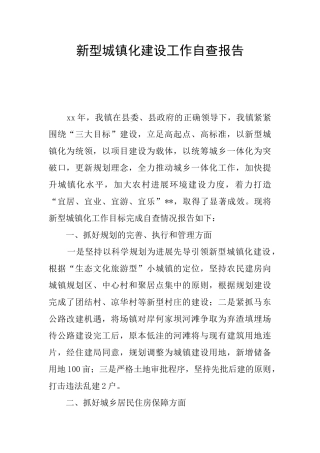 新型城镇化建设工作自查报告