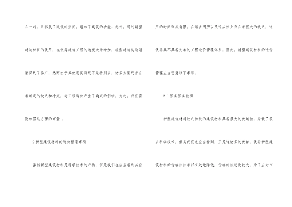 新型建筑材料造价影响分析_第2页