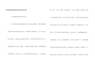 新型建筑材料造价影响分析