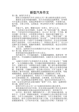 新型汽车作文
