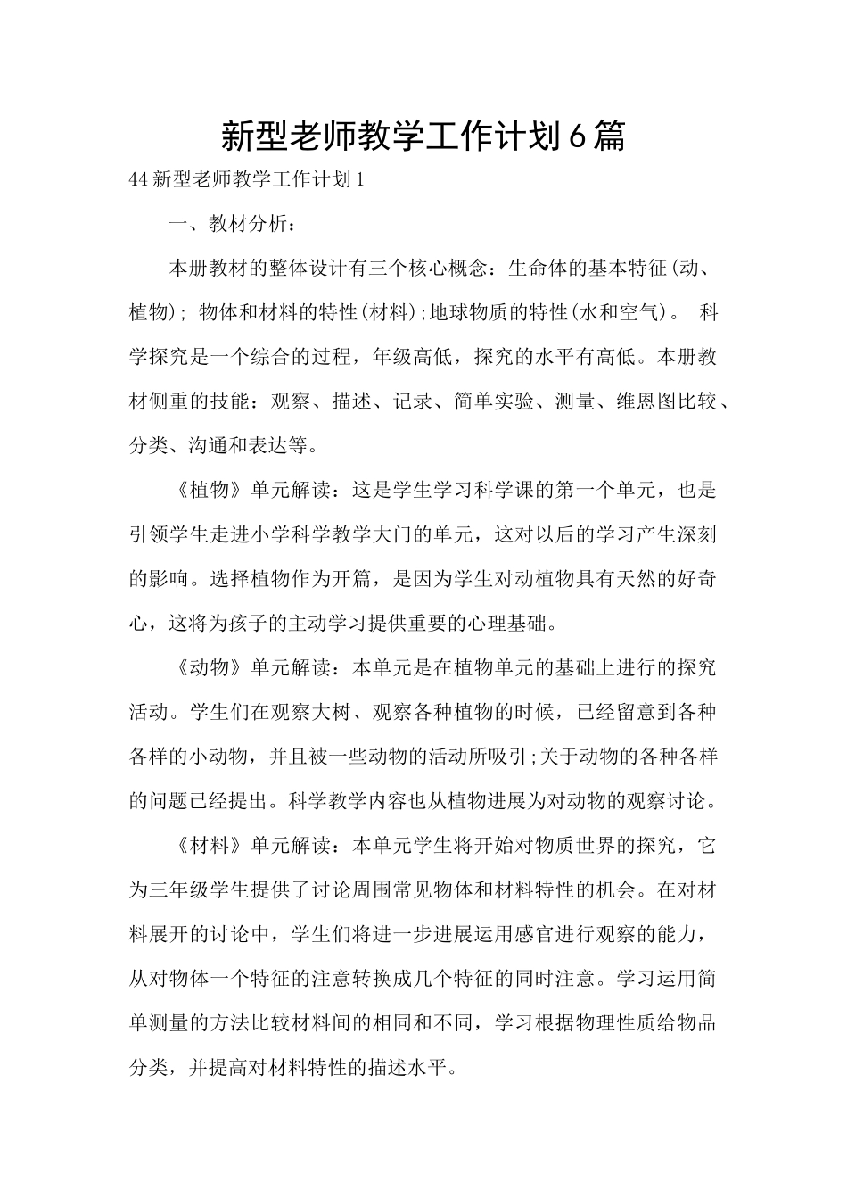 新型教师教学工作计划6篇_第1页