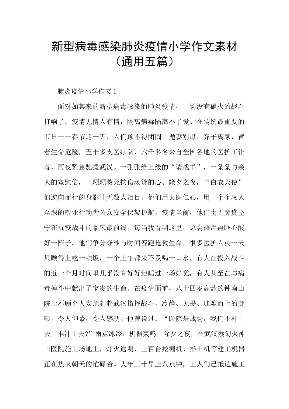 新型病毒感染肺炎疫情小学作文素材_第1页