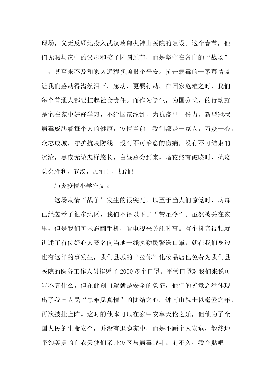 新型病毒感染肺炎疫情小学作文素材_第2页
