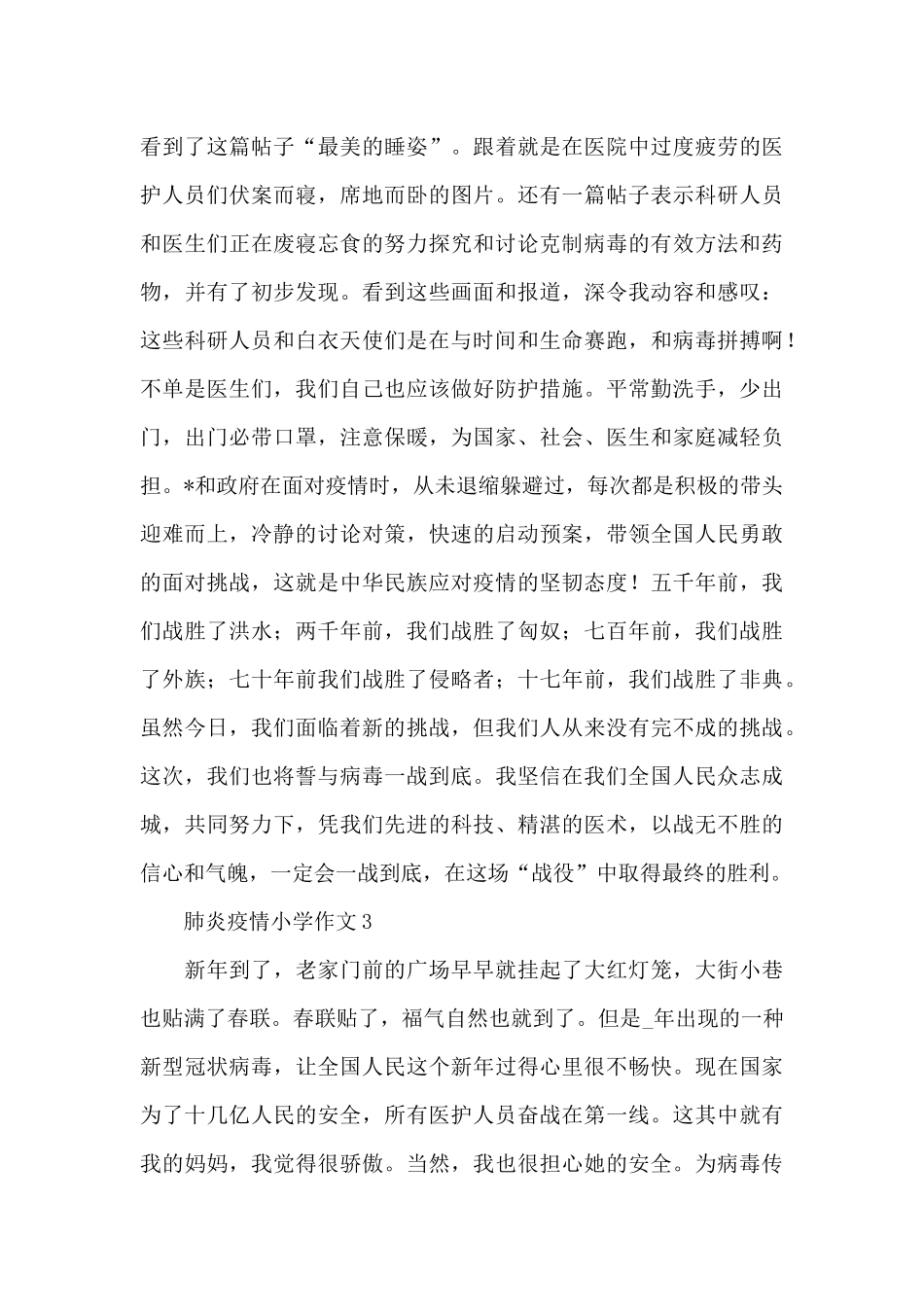 新型病毒感染肺炎疫情小学作文素材_第3页