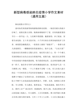 新型病毒感染肺炎疫情小学作文素材