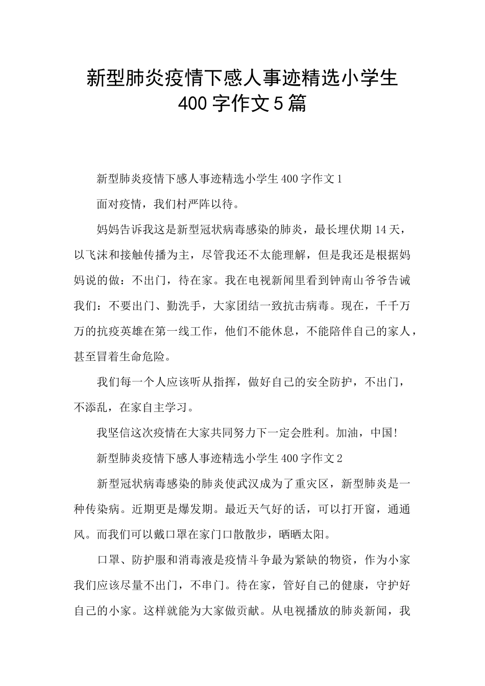 新型肺炎疫情下感人事迹精选小学生400字作文5篇_第1页