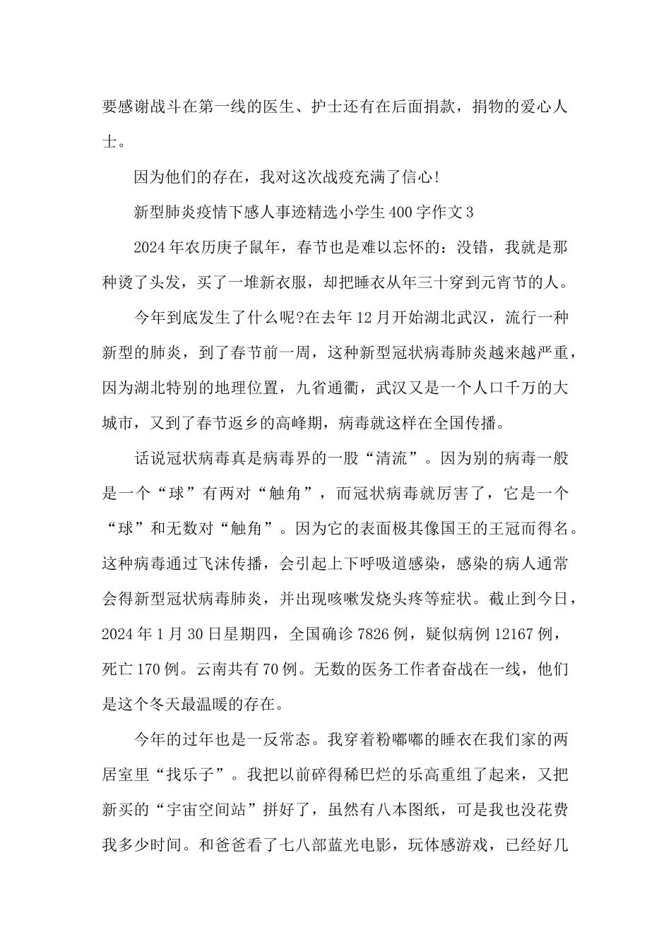 新型肺炎疫情下感人事迹精选小学生400字作文5篇_第2页