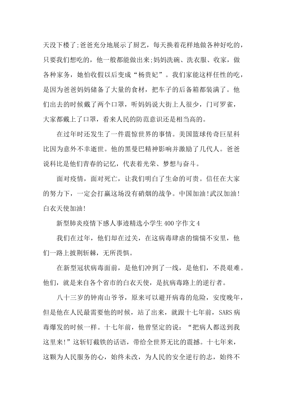 新型肺炎疫情下感人事迹精选小学生400字作文5篇_第3页