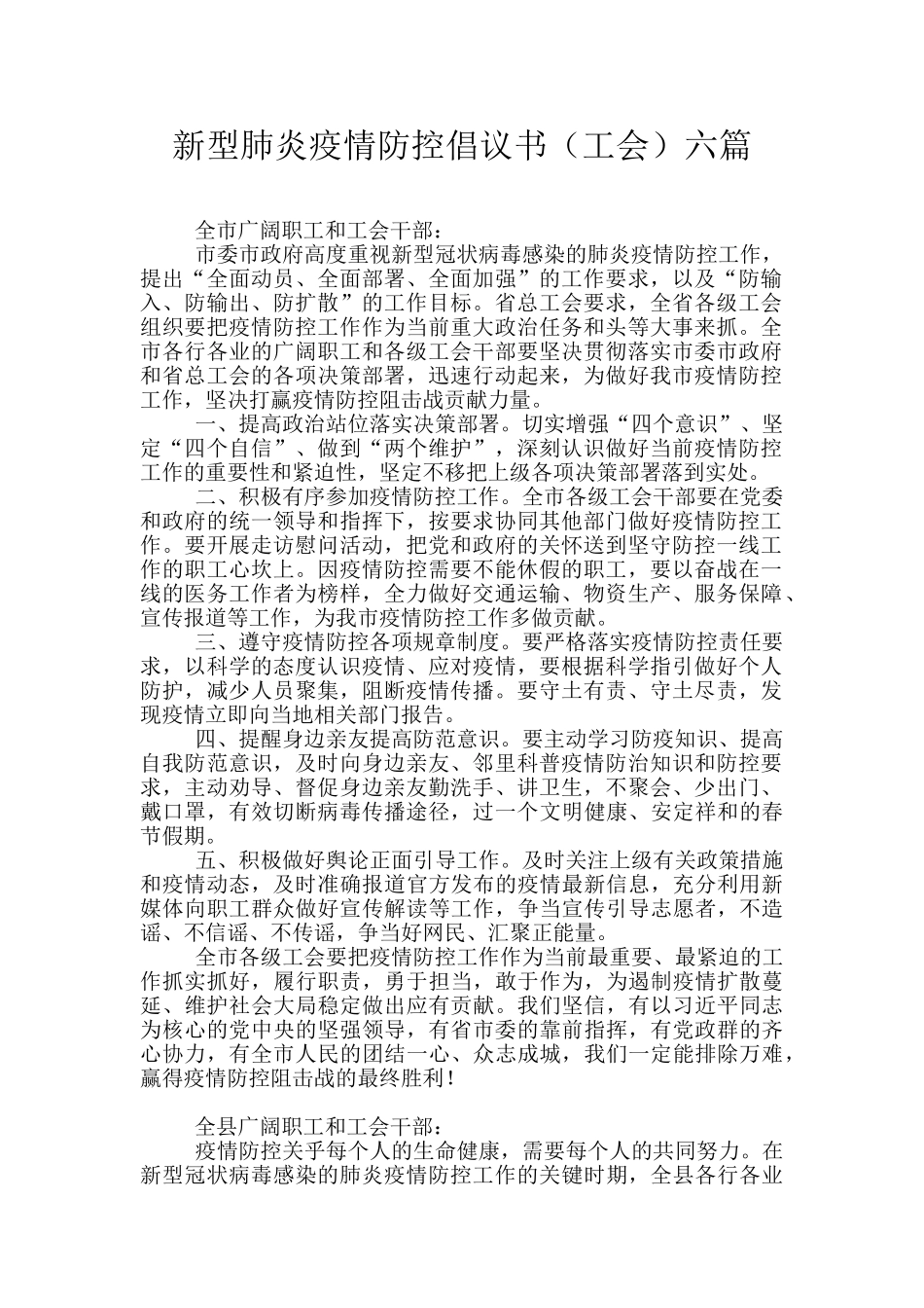 新型肺炎疫情防控倡议书六篇_第1页