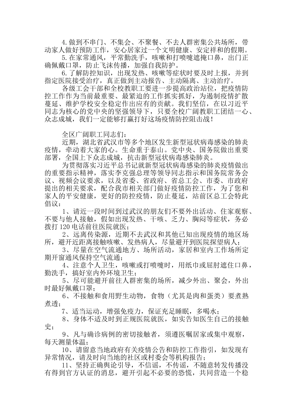 新型肺炎疫情防控倡议书六篇_第3页