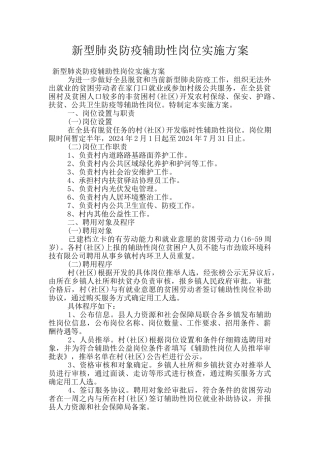 新型肺炎防疫辅助性岗位实施方案
