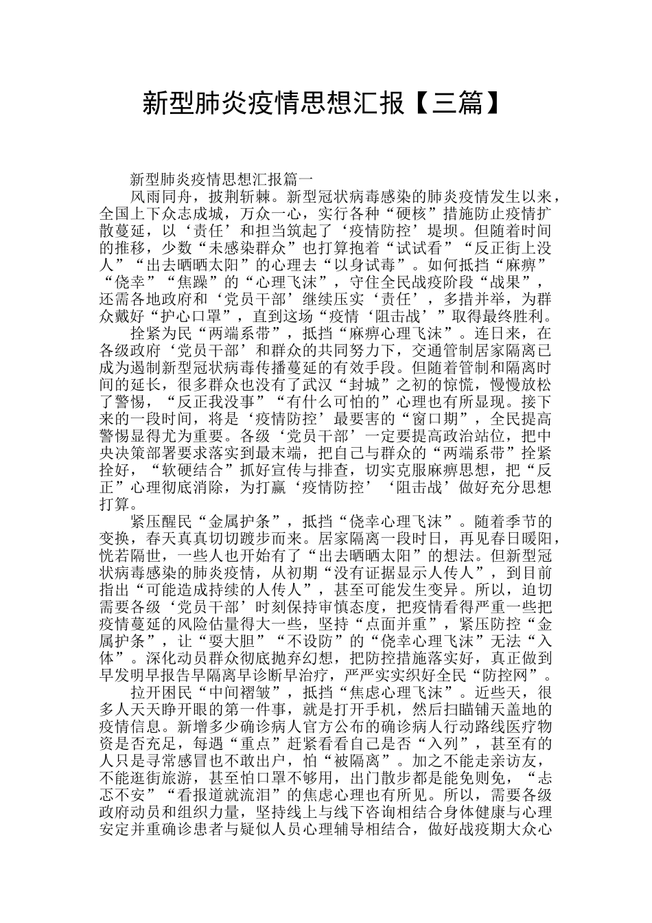 新型肺炎疫情思想汇报【三篇】_第1页