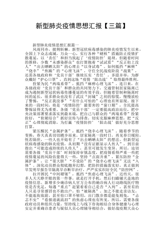 新型肺炎疫情思想汇报【三篇】