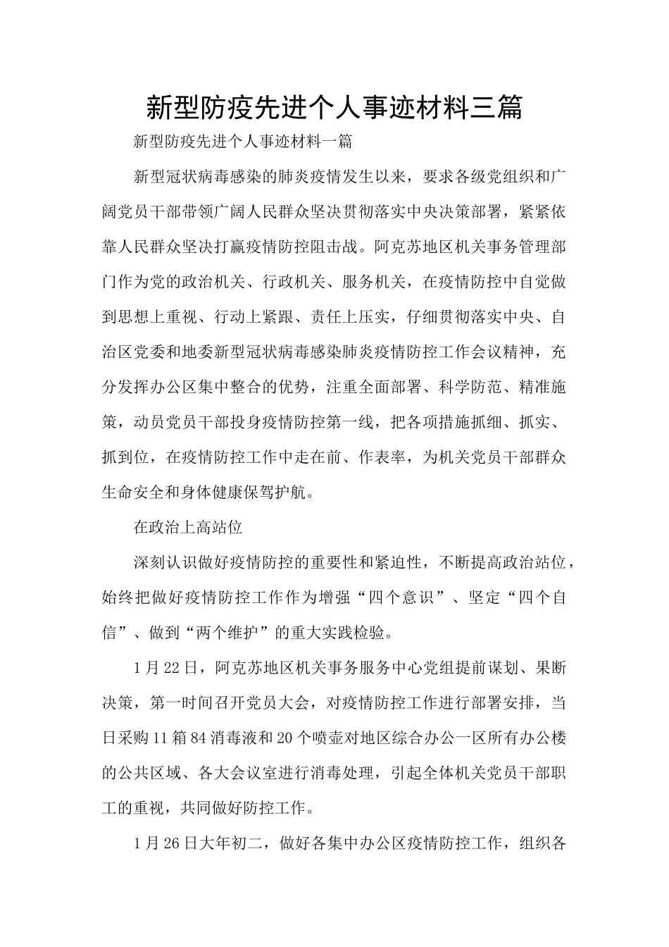 新型防疫先进个人事迹材料三篇_第1页