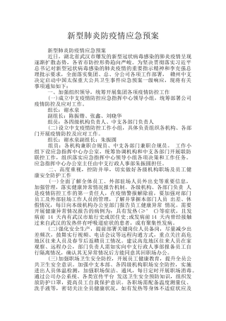新型肺炎防疫情应急预案
