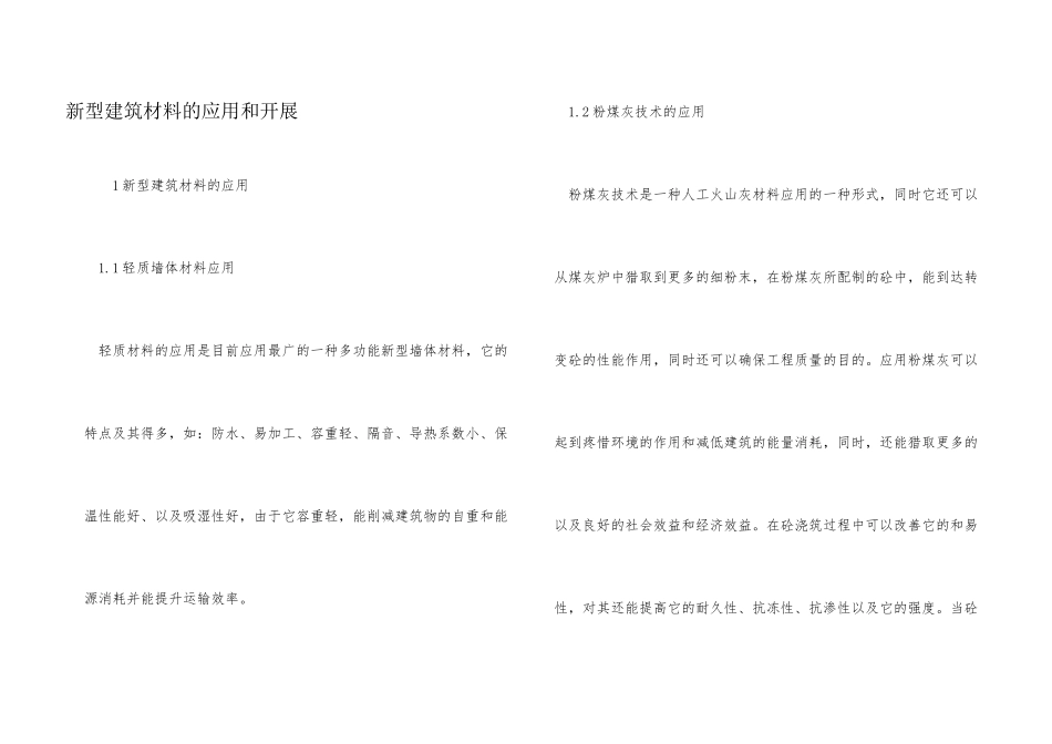 新型建筑材料的应用和发展_第1页